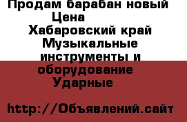 Продам барабан новый › Цена ­ 1 000 - Хабаровский край Музыкальные инструменты и оборудование » Ударные   